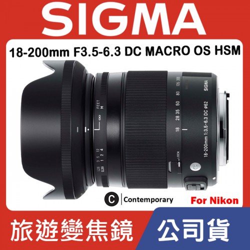 【現貨】公司貨 SIGMA 18-200mm F3.5-6.3 DC MACRO OS HSM Contemporary For NIKON